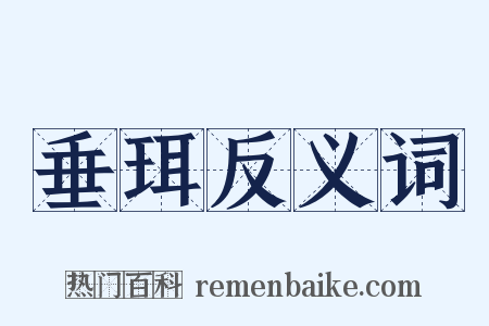 垂珥反义词是什么意思的图片